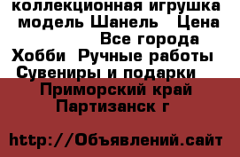 Bearbrick1000 коллекционная игрушка, модель Шанель › Цена ­ 30 000 - Все города Хобби. Ручные работы » Сувениры и подарки   . Приморский край,Партизанск г.